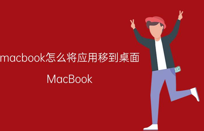 macbook怎么将应用移到桌面 MacBook Air  解压之后怎么安装软件？